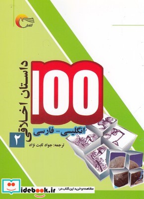 100 داستان اخلاقی 2 انگلیسی ‌فارسی