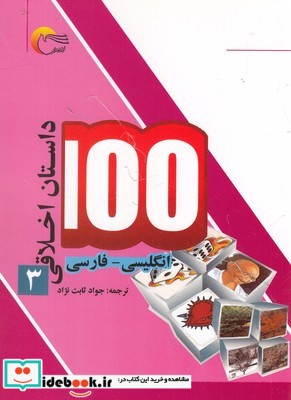 100 داستان اخلاقی 3 انگلیسی‌ فارسی