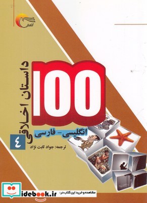 100 داستان اخلاقی 4 انگلیسی‌ فارسی