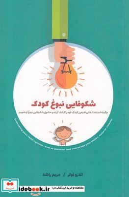 شکوفایی نبوغ کودک