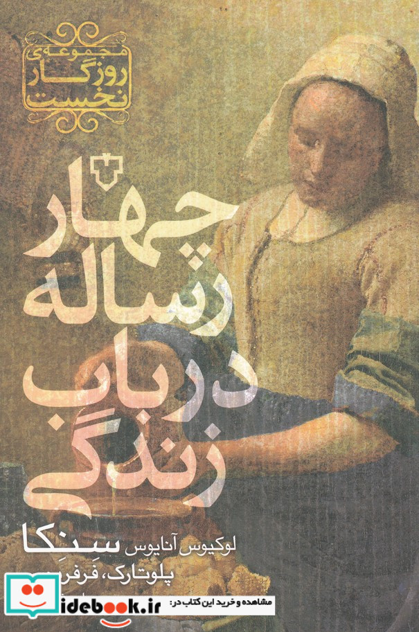 چهار رساله در باب زندگی