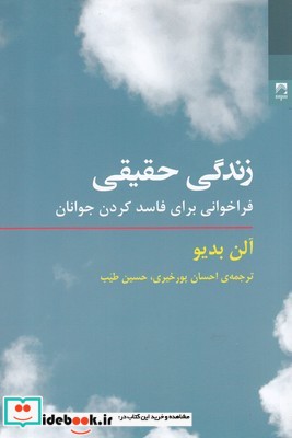 زندگی حقیقی فراخوانی ‌برای ‌فاسد ‌کردن ‌جوانان