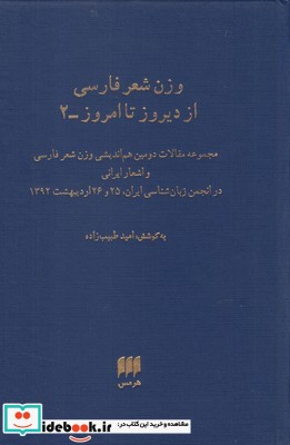 وزن شعر فارسی از دیروز تا امروز 2 قطع رقعی