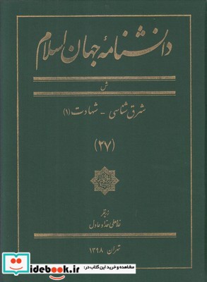 دانشنامه جهان اسلام 27 شرق‌ شناسی