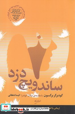 ساندویج دزد