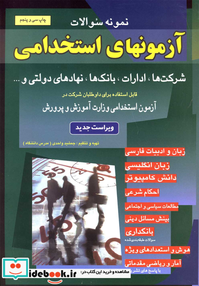 نمونه سوالات آزمونهای استخدامی شرکت ها