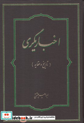 اخباریگری تاریخ و عقاید