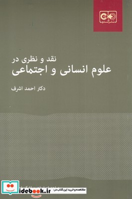 نقد و نظری در علوم انسانی و اجتماعی