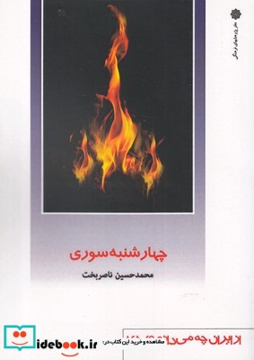 از ایران چه می دانم 145 چهارشنبه‌سوری