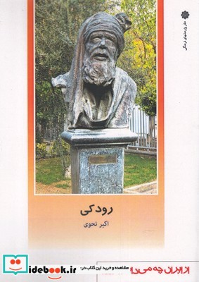 از ایران چه می دانم 144 رودکی