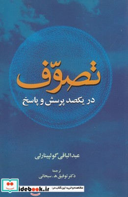 تصوف در یکصد پرسش و پاسخ