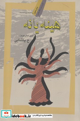 هینه یانه