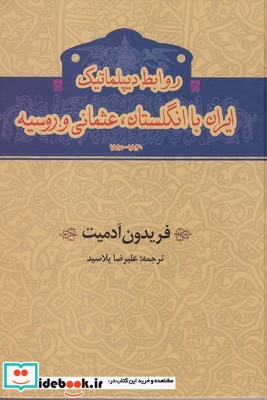 روابط دیپلماتیک ایران با انگلستان عثمانی و روسیه