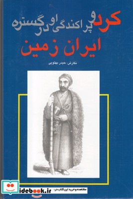 کرد و پراکندگی او در گستره ایران زمین