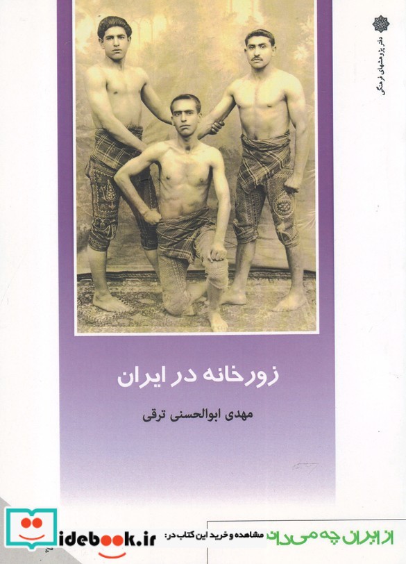 زورخانه در ایران