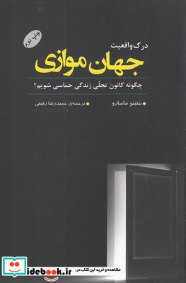 درک واقعیت جهان موازی