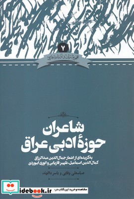 شاعران ‌حوزه‌ ادبی‌ عراق