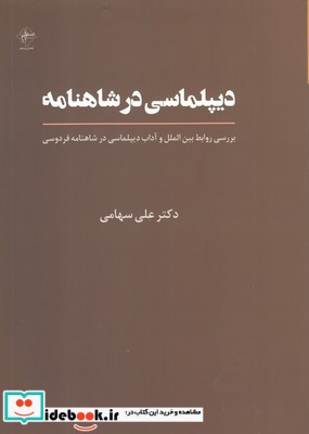 دیپلماسی در شاهنامه