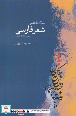 سبک شناسی شعر فارسی