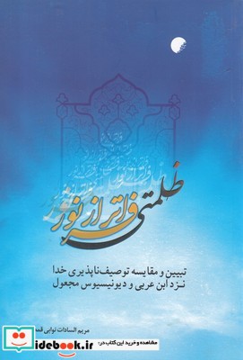 ظلمتی فراتر از نور