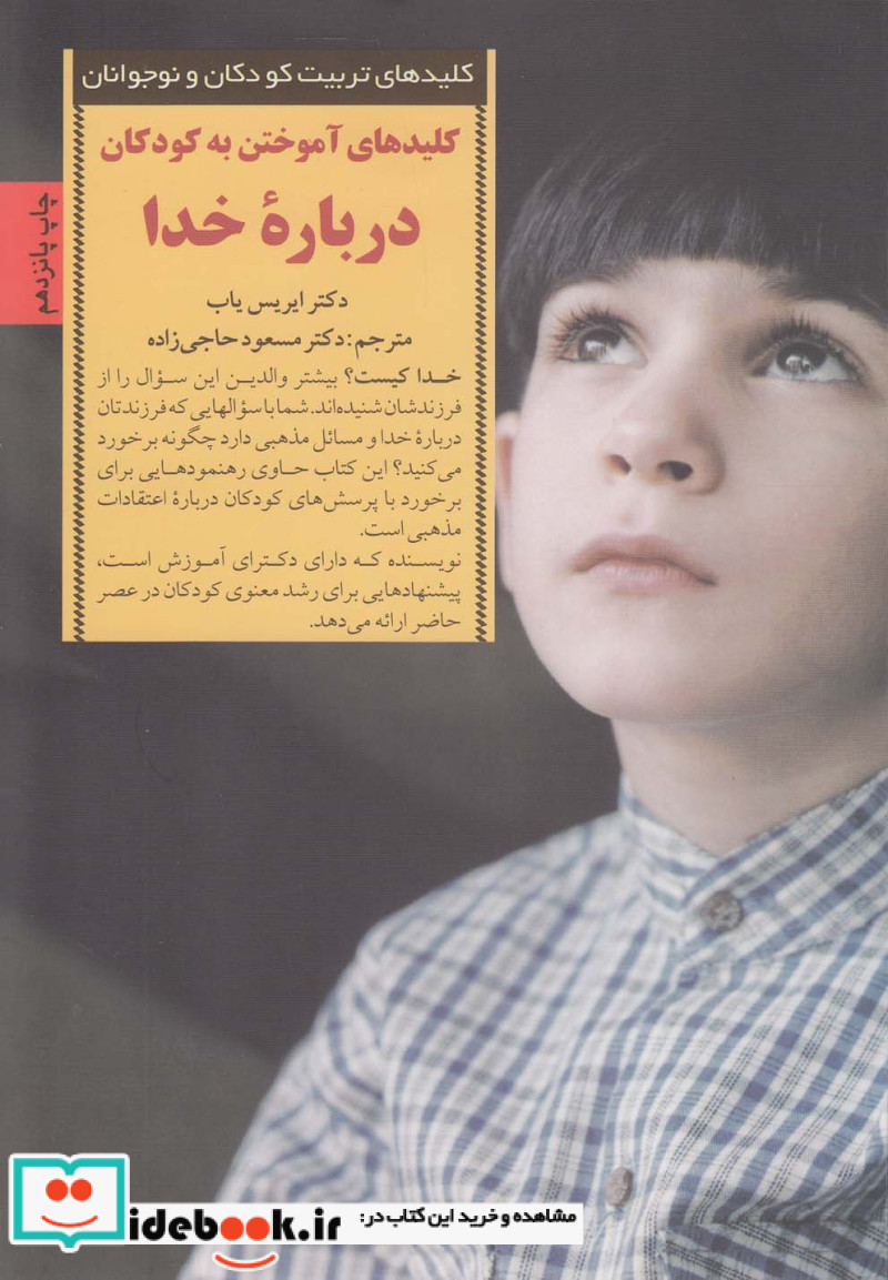 آموختن به کودکان درباره خدا