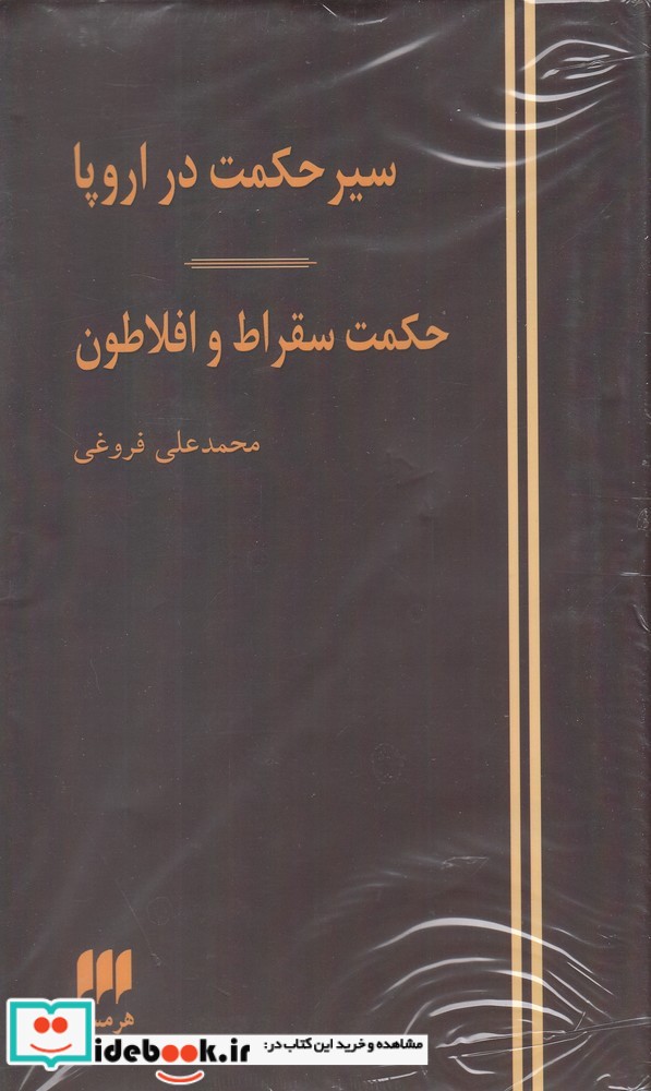 سیر حکمت در اروپا نشر هرمس