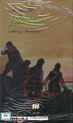 سه تفنگدار 2 جلدی