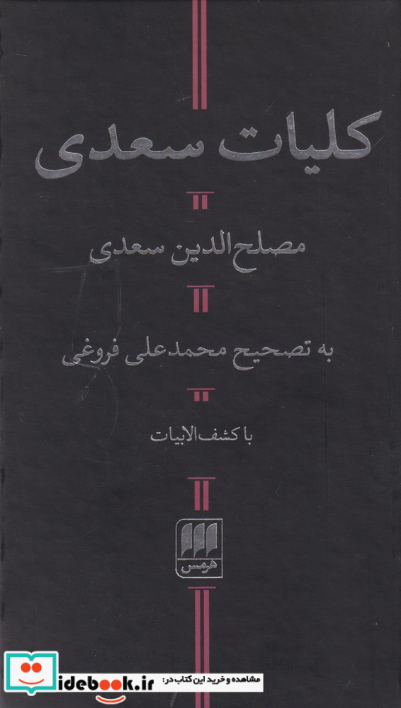 کلیات سعدی نشر هرمس