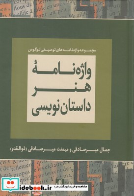 واژه نامه هنر داستان نویسی نشر لوگوس