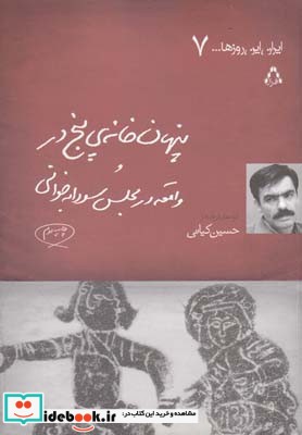 ایران این روز ها 7 پنهان خانه پنج نمایشنامه