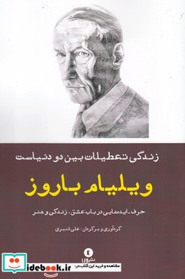 زندگی تعطیلات بین دو دنیاست حرف‌ ایده ‌ها