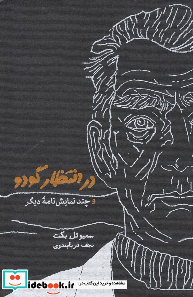 در انتظار گودو و چند نمایشنامه دیگر سلفون