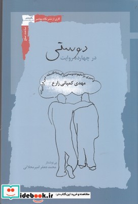 دوستی در چهارده روایت