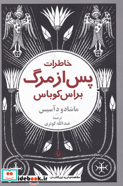 خاطرات پس از مرگ براس کوباس