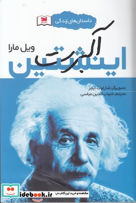 داستان های زندگی آلبرت اینشتین