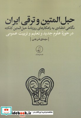 حبل المتین و ترقی ایران