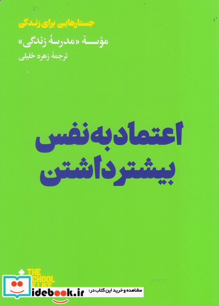 اعتماد به نفس بیشتر داشتن