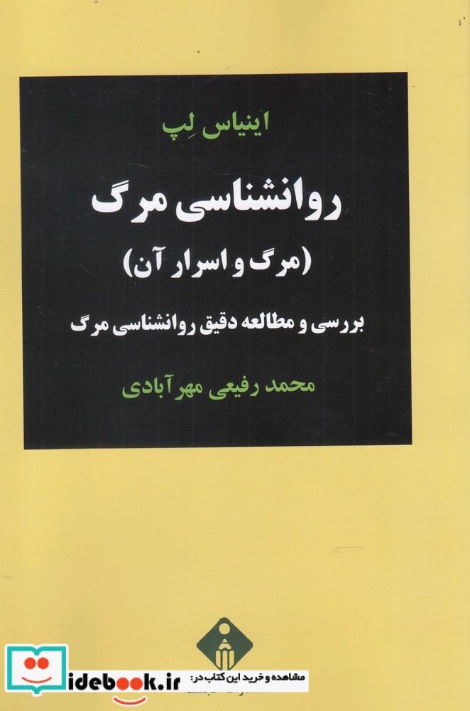 روانشناسی مرگ