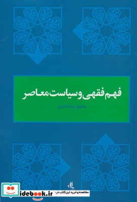 فهم فقهی و سیاست معاصر