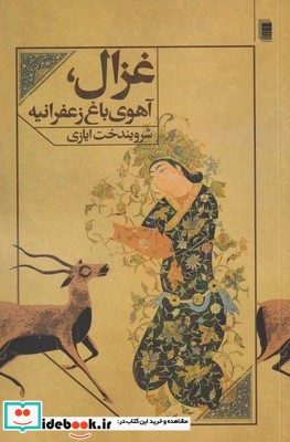 غزال آهوی باغ زعفرانیه