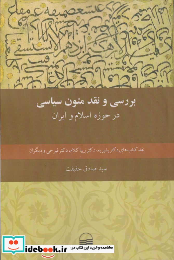 بررسی و نقد متون سیاسی در حوزه ‌اسلام ‌و ‌ایران