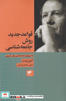 قواعد جدید روش جامعه شناسی