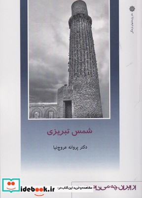 از ایران چه می دانم 147 شمس تبریزی