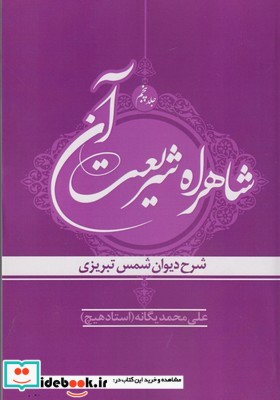 شاهراه شریعت آن ج 5 دیوان شمس تبریزی