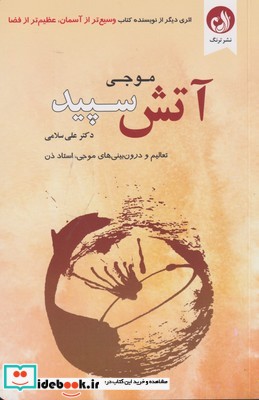 موجی آتش سپید