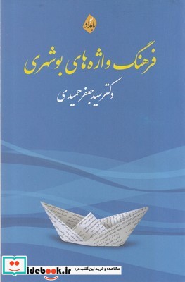 فرهنگ واژه ‌های بوشهری
