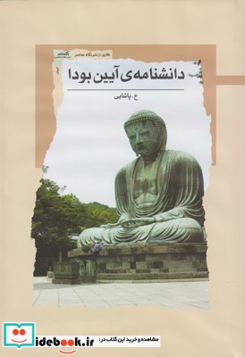 دانشنامه‌ آیین بودا