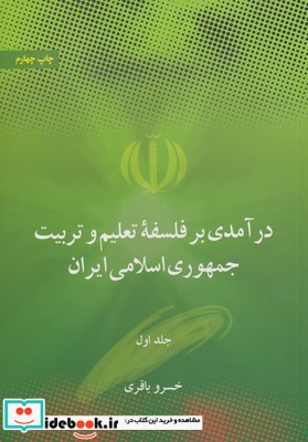درآمدی بر فلسفه تعلیم و تربیت جمهوری اسلامی ایران 1
