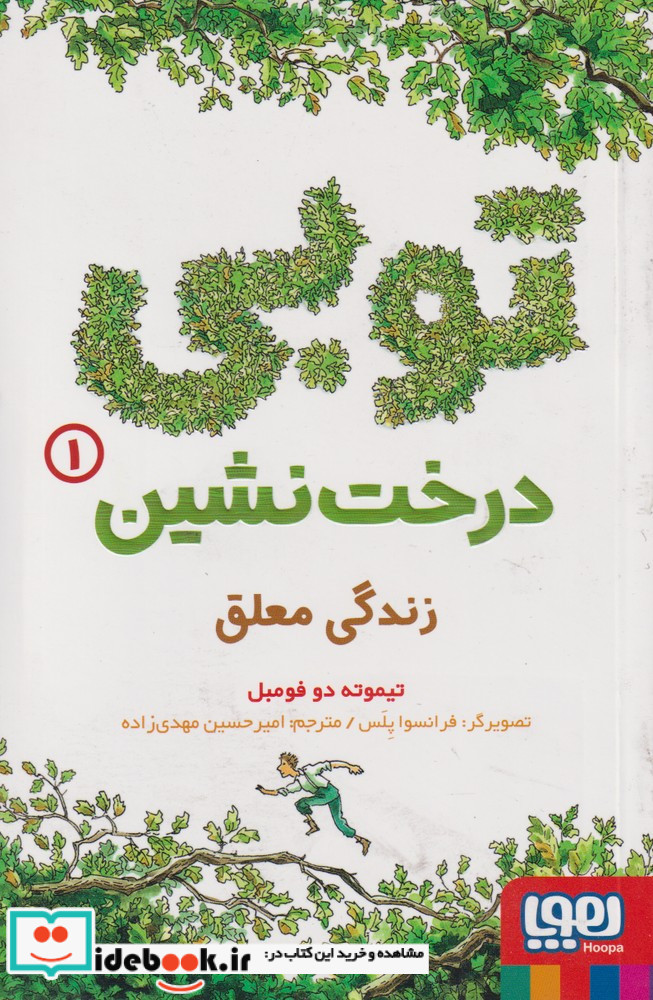 توبی درخت نشین 1