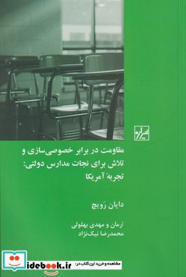 مقاومت در برابر خصوصی سازی و تلاش برای نجات مدارس دولتی